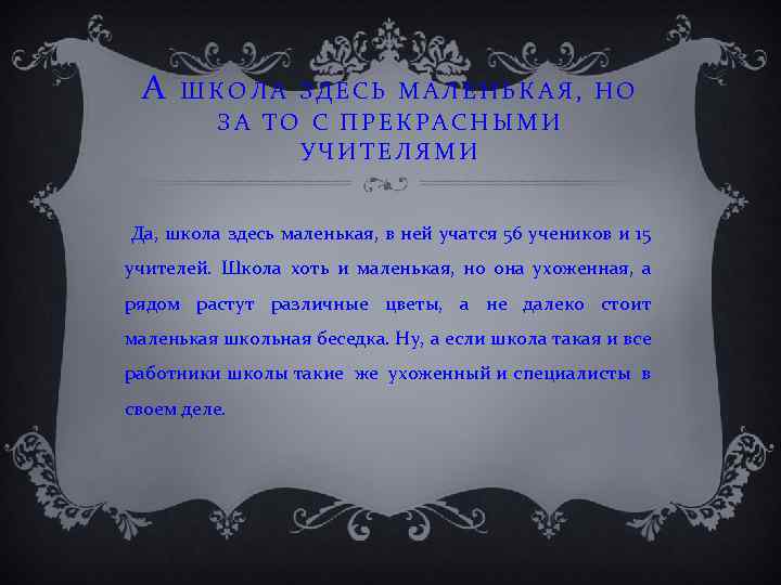 А ШКОЛА ЗДЕСЬ МАЛЕНЬКАЯ, НО ЗА ТО С ПРЕКРАСНЫМИ УЧИТЕЛЯМИ Да, школа здесь маленькая,