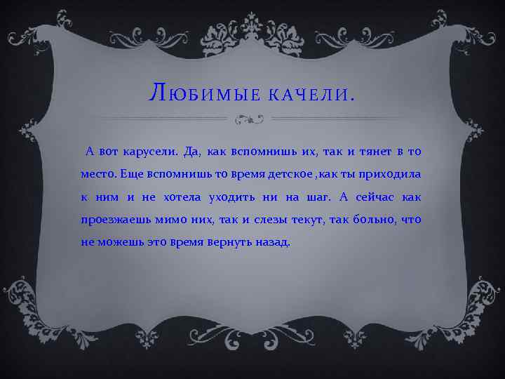 ЛЮБИМЫЕ КАЧЕЛИ. А вот карусели. Да, как вспомнишь их, так и тянет в то