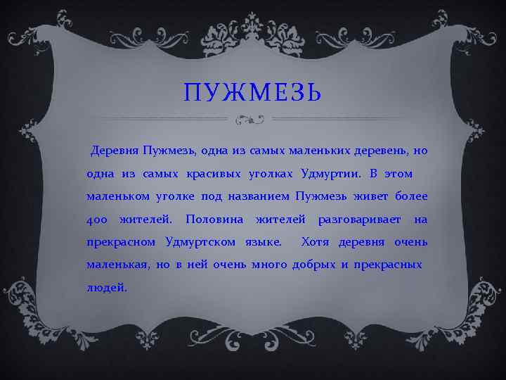 ПУЖМЕЗЬ Деревня Пужмезь, одна из самых маленьких деревень, но одна из самых красивых уголках