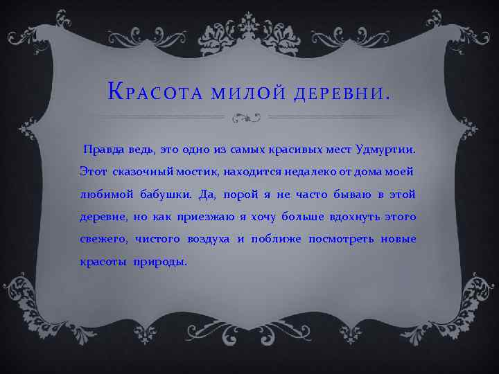 КРАСОТА МИЛОЙ ДЕРЕВНИ. Правда ведь, это одно из самых красивых мест Удмуртии. Этот сказочный