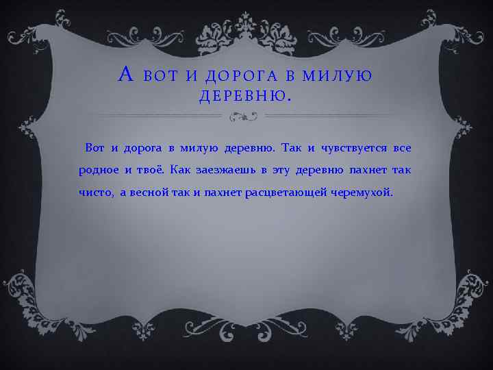 А ВОТ И ДОРОГА В МИЛУЮ ДЕРЕВНЮ. Вот и дорога в милую деревню. Так