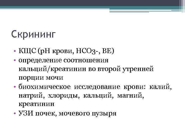 Скрининг • КЩС (р. Н крови, HCO 3 -, ВЕ) • определение соотношения кальций/креатинин