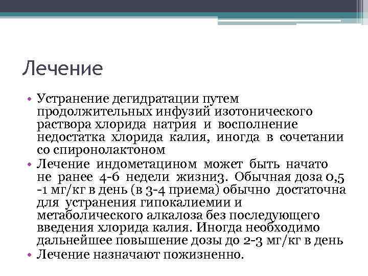 Лечение • Устранение дегидратации путем продолжительных инфузий изотонического раствора хлорида натрия и восполнение недостатка