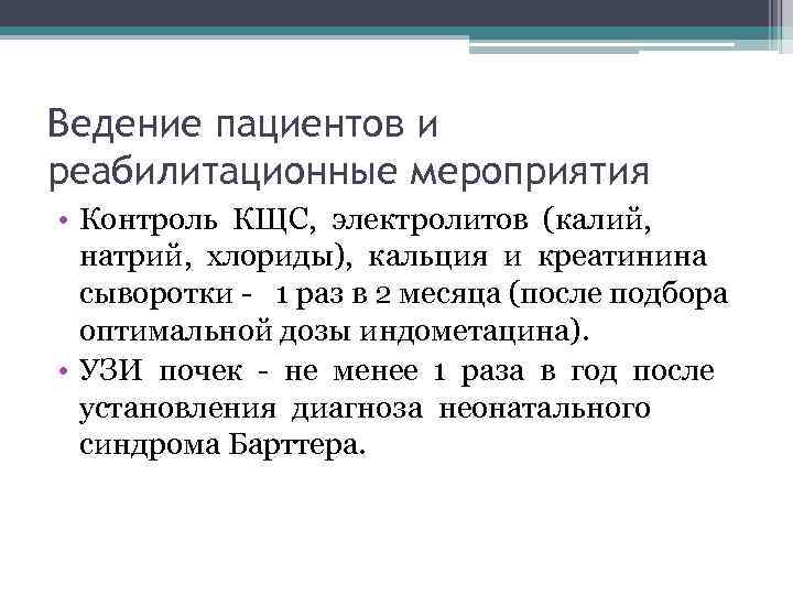 Ведение пациентов и реабилитационные мероприятия • Контроль КЩС, электролитов (калий, натрий, хлориды), кальция и