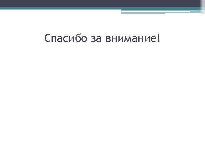 Спасибо за внимание! 