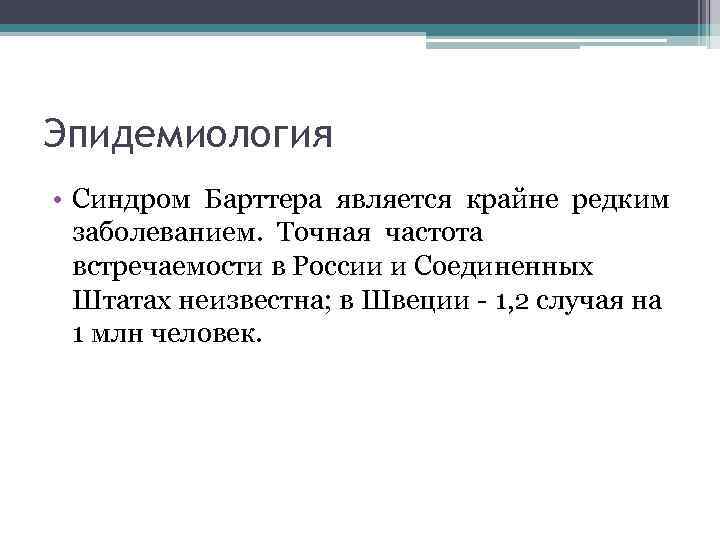 Эпидемиология • Синдром Барттера является крайне редким заболеванием. Точная частота встречаемости в России и