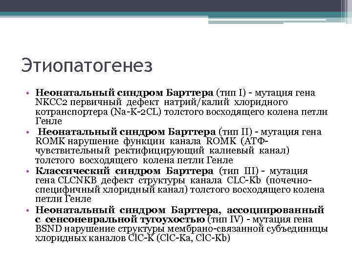 Этиопатогенез • Неонатальный синдром Барттера (тип I) - мутация гена NKCC 2 первичный дефект