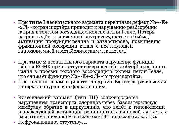  • При типе I неонатального варианта первичный дефект Na+-K+ -2 Cl- -котранспортѐра приводит