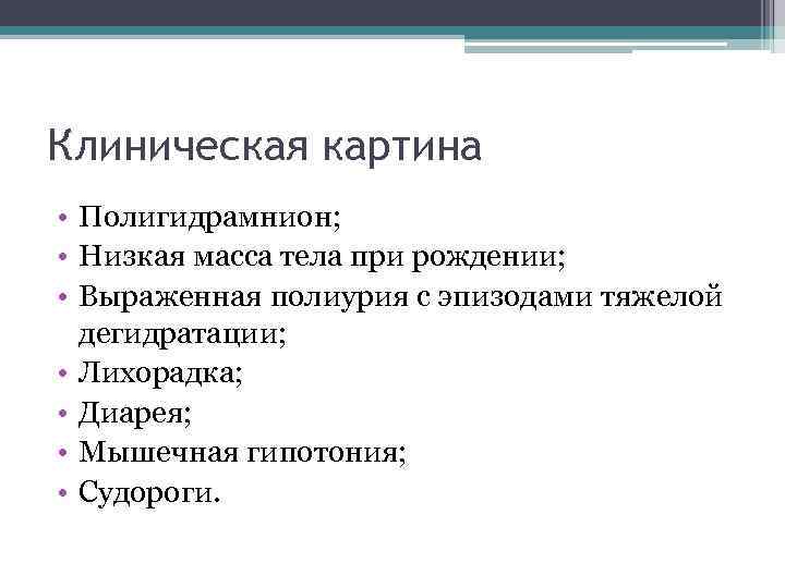 Клиническая картина • Полигидрамнион; • Низкая масса тела при рождении; • Выраженная полиурия с