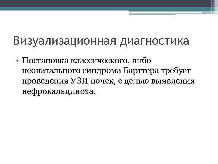 Визуализационная диагностика • Постановка классического, либо неонатального синдрома Барттера требует проведения УЗИ почек, с