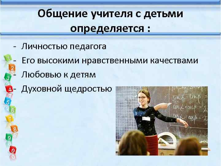 Общение учителя с детьми определяется : - Личностью педагога Его высокими нравственными качествами Любовью