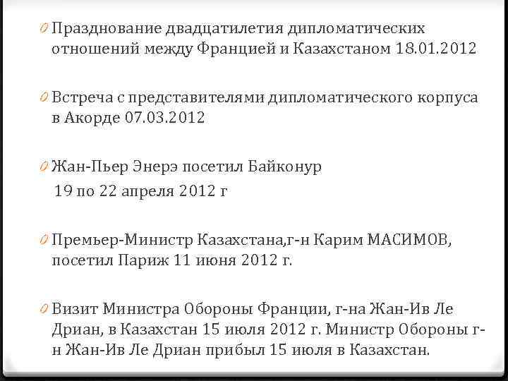 0 Празднование двадцатилетия дипломатических отношений между Францией и Казахстаном 18. 01. 2012 0 Встреча