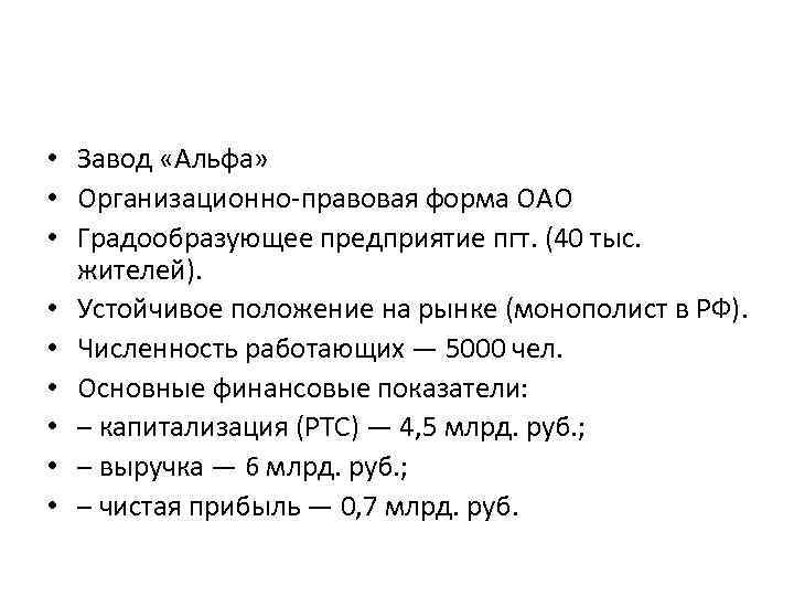  • Завод «Альфа» • Организационно-правовая форма ОАО • Градообразующее предприятие пгт. (40 тыс.