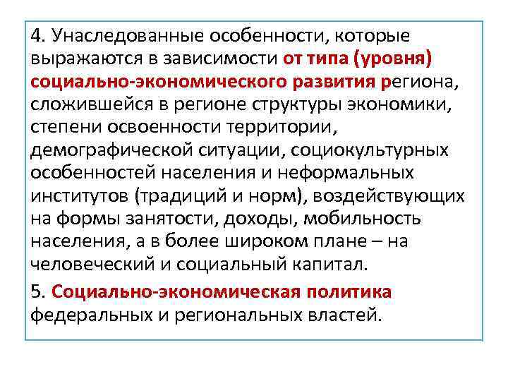 4. Унаследованные особенности, которые выражаются в зависимости от типа (уровня) социально-экономического развития региона, сложившейся