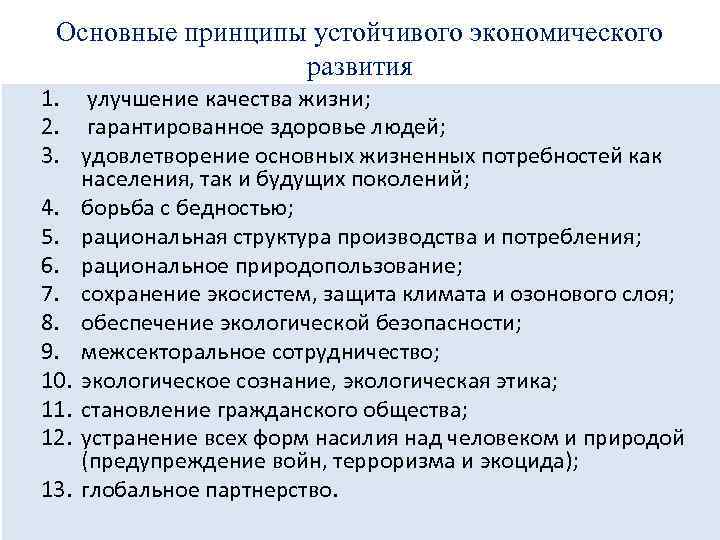 Основные принципы устойчивого экономического развития 1. улучшение качества жизни; 2. гарантированное здоровье людей; 3.