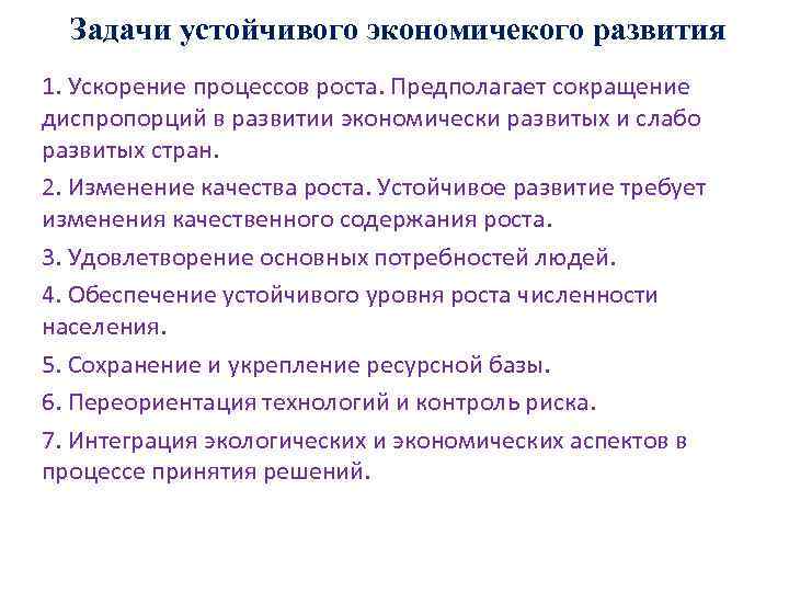 Задачи устойчивого экономичекого развития 1. Ускорение процессов роста. Предполагает сокращение диспропорций в развитии экономически