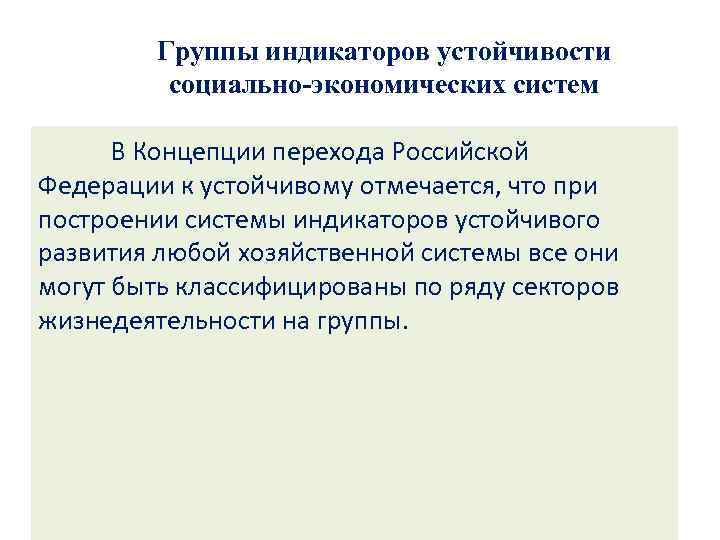 Группы индикаторов устойчивости социально-экономических систем В Концепции перехода Российской Федерации к устойчивому отмечается, что