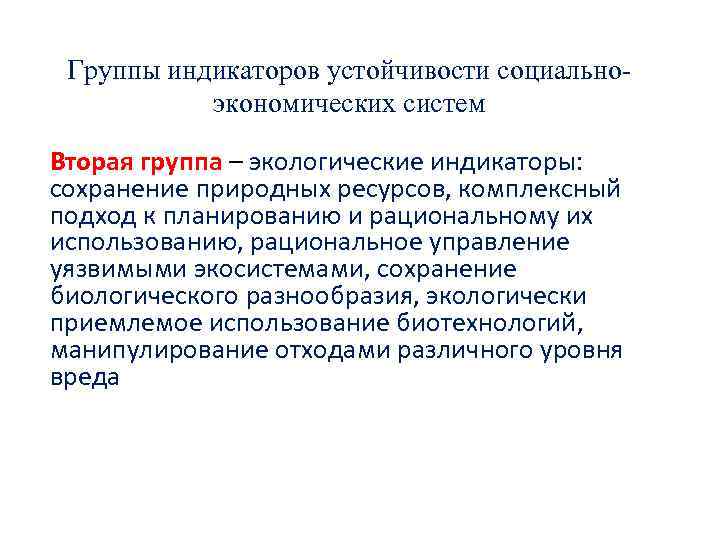 Группы индикаторов устойчивости социальноэкономических систем Вторая группа – экологические индикаторы: сохранение природных ресурсов, комплексный