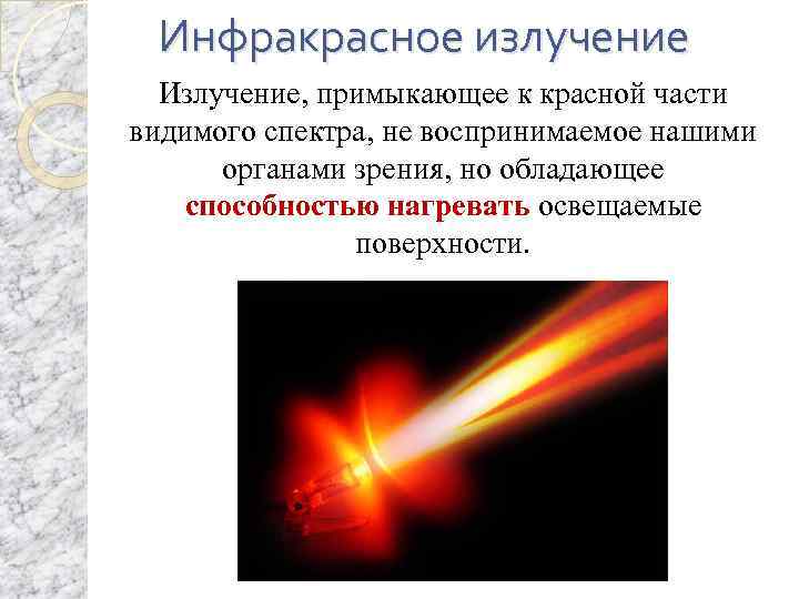 Инфракрасное излучение Излучение, примыкающее к красной части видимого спектра, не воспринимаемое нашими органами зрения,