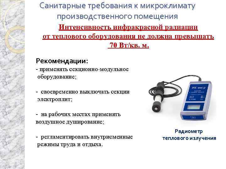 Санитарные требования к микроклимату производственного помещения Интенсивность инфракрасной радиации от теплового оборудования не должна