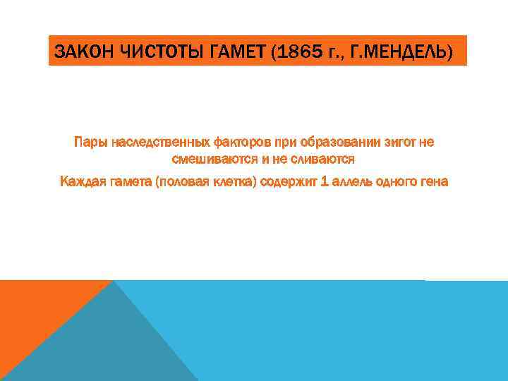 ЗАКОН ЧИСТОТЫ ГАМЕТ (1865 г. , Г. МЕНДЕЛЬ) Пары наследственных факторов при образовании зигот