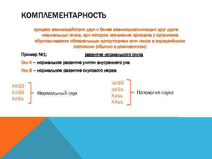 КОМПЛЕМЕНТАРНОСТЬ процесс взаимодействия двух и более взаимодополняющих друга неаллельных генов, при котором появление признака