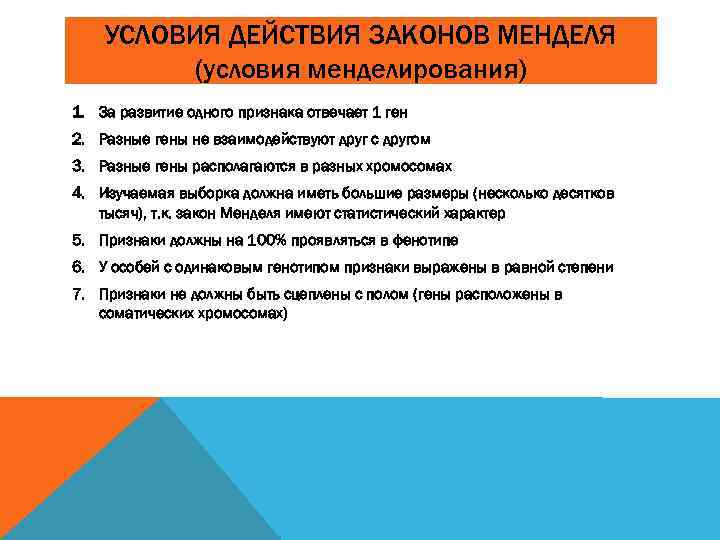 УСЛОВИЯ ДЕЙСТВИЯ ЗАКОНОВ МЕНДЕЛЯ (условия менделирования) 1. За развитие одного признака отвечает 1 ген