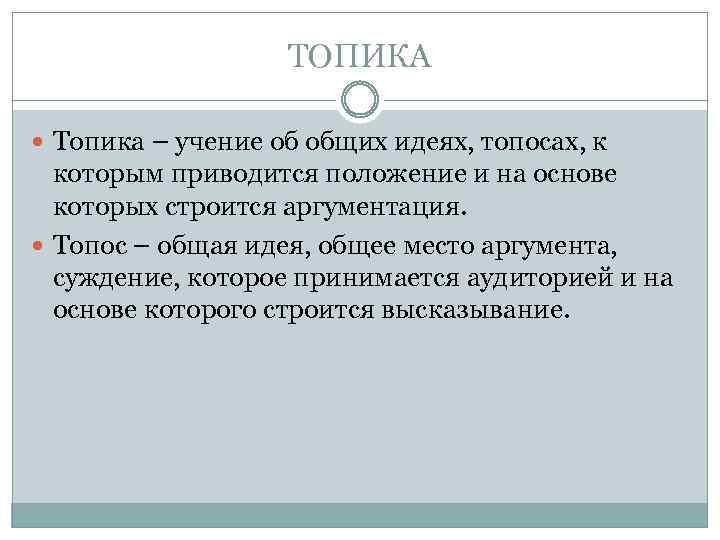 ТОПИКА Топика – учение об общих идеях, топосах, к которым приводится положение и на