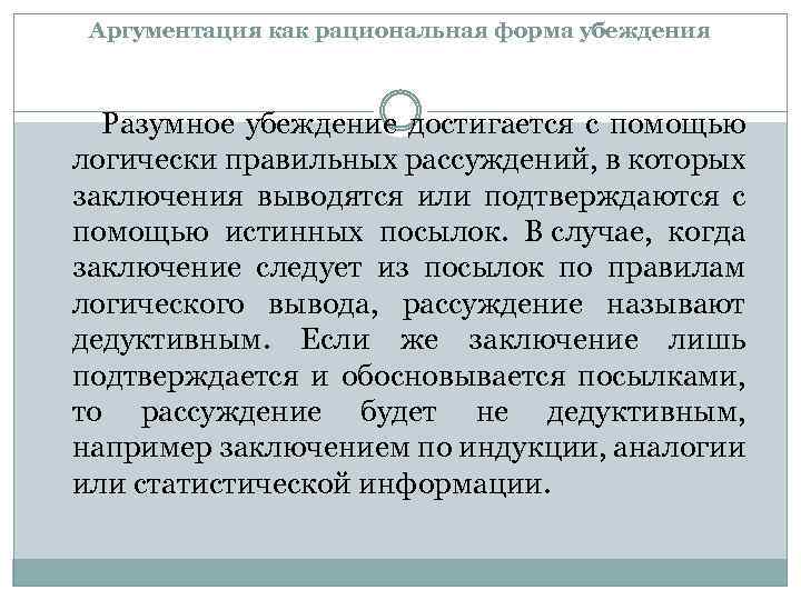 Аргументация как рациональная форма убеждения Разумное убеждение достигается с помощью логически правильных рассуждений, в