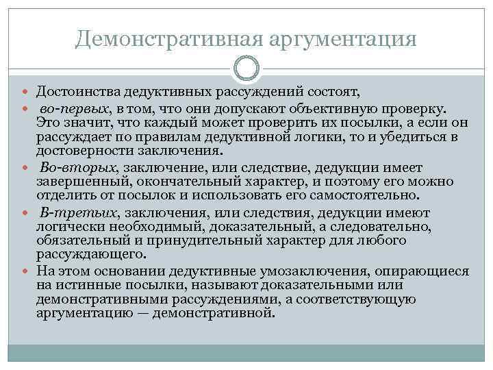 Демонстративная аргументация Достоинства дедуктивных рассуждений состоят, во-первых, в том, что они допускают объективную проверку.