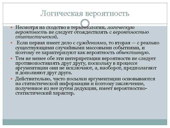 Логическая вероятность Несмотря на сходство в терминологии, логическую вероятность не следует отождествлять с вероятностью