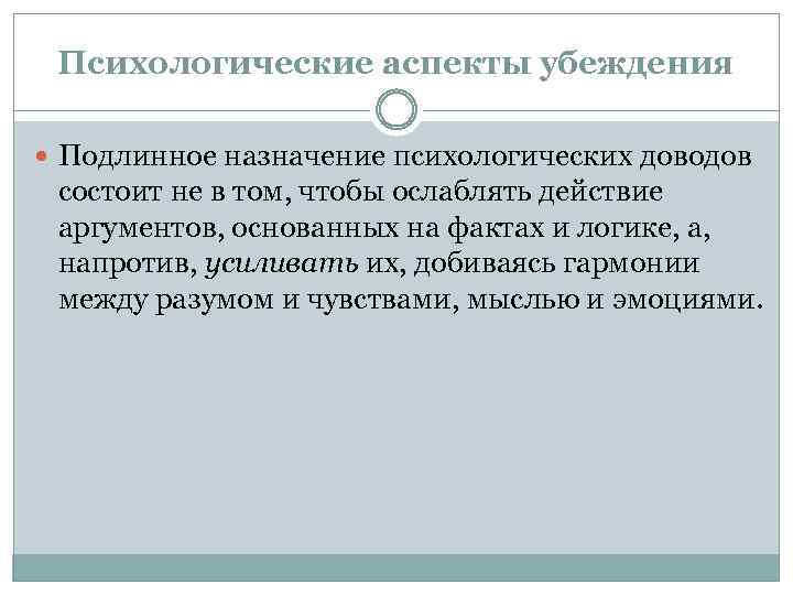 Психологические аспекты убеждения Подлинное назначение психологических доводов состоит не в том, чтобы ослаблять действие