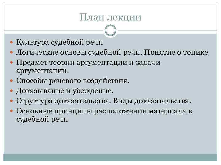 План лекции Культура судебной речи Логические основы судебной речи. Понятие о топике Предмет теории