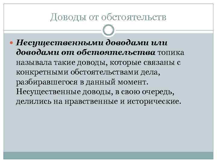 Доводы от обстоятельств Несущественными доводами или доводами от обстоятельства топика называла такие доводы, которые