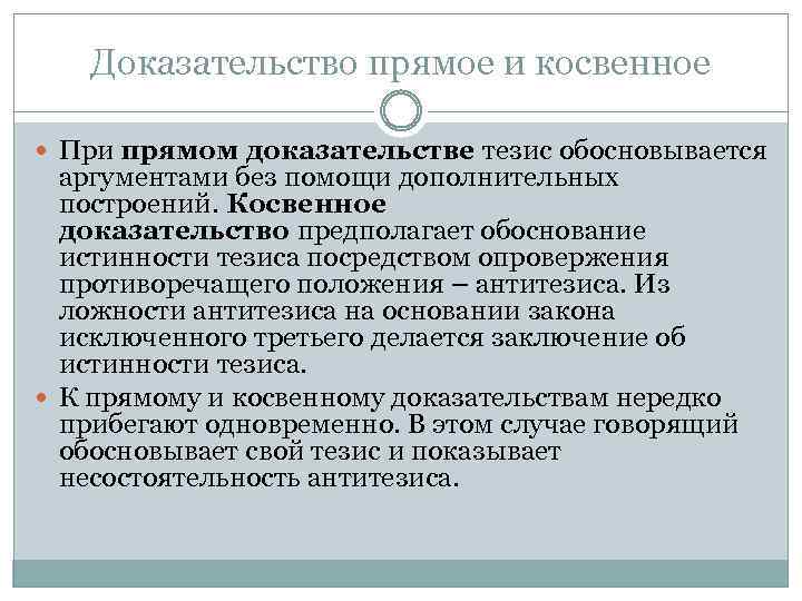 Тезис обоснованный. Прямое и косвенное обоснование тезиса. Прямое и косвенное доказательство тезиса. Прямые и косвенные доказательства тезиса. Доказательство тезиса.