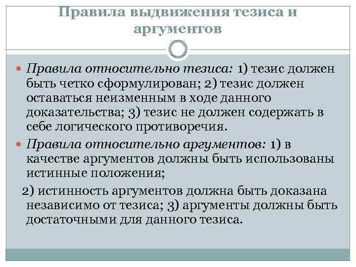 Правила выдвижения тезиса и аргументов Правила относительно тезиса: 1) тезис должен быть четко сформулирован;