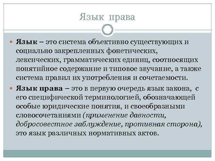 Язык права Язык – это система объективно существующих и социально закрепленных фонетических, лексических, грамматических