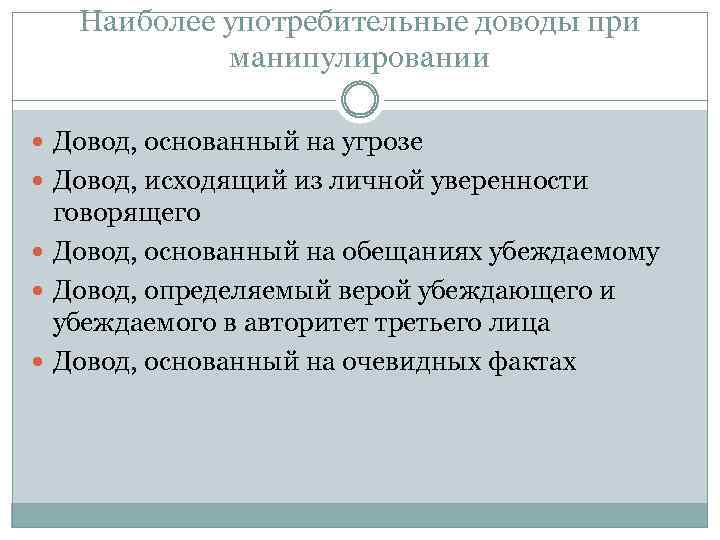 Наиболее употребительные доводы при манипулировании Довод, основанный на угрозе Довод, исходящий из личной уверенности