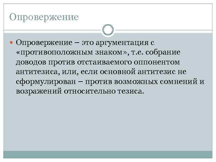 Опровержение – это аргументация с «противоположным знаком» , т. е. собрание доводов против отстаиваемого