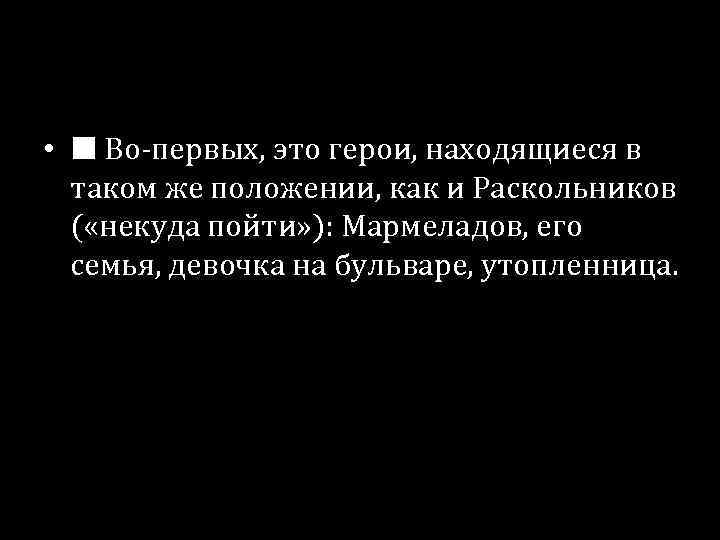  • ■ Во-первых, это герои, находящиеся в таком же положении, как и Раскольников