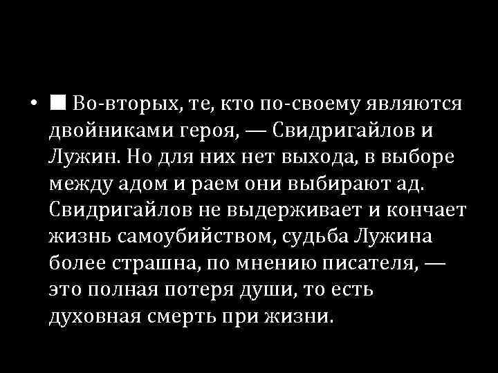  • ■ Во-вторых, те, кто по-своему являются двойниками героя, — Свидригайлов и Лужин.