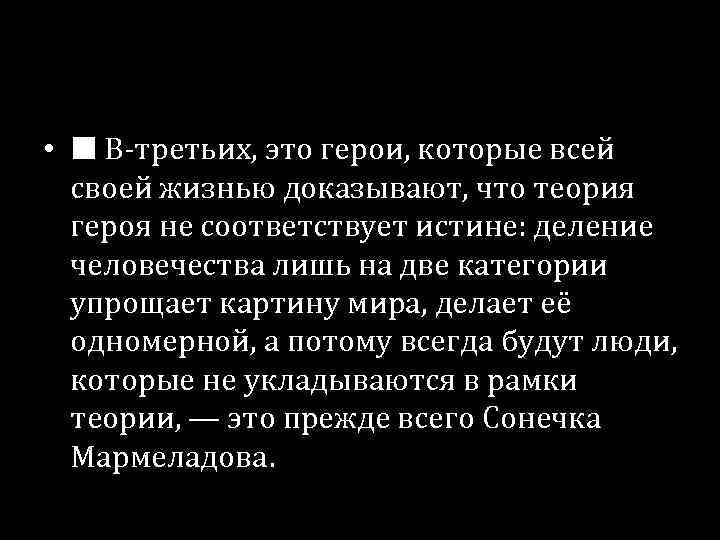  • ■ В-третьих, это герои, которые всей своей жизнью доказывают, что теория героя