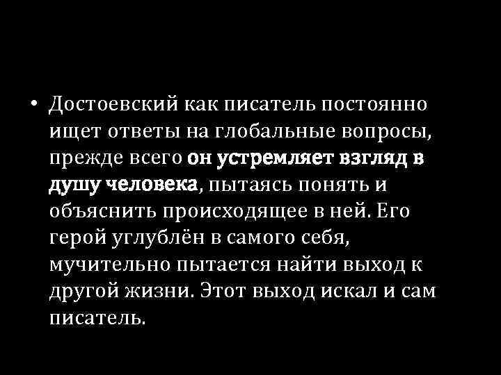  • Достоевский как писатель постоянно ищет ответы на глобальные вопросы, прежде всего он