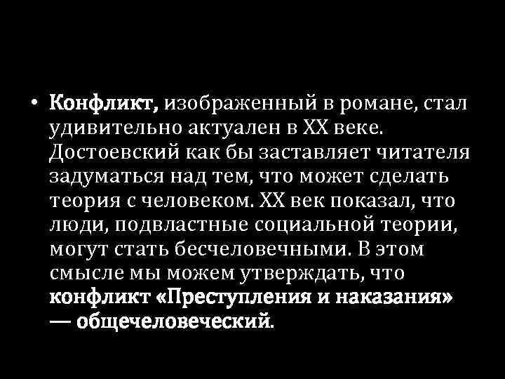  • Конфликт, изображенный в романе, стал удивительно актуален в ХХ веке. Достоевский как