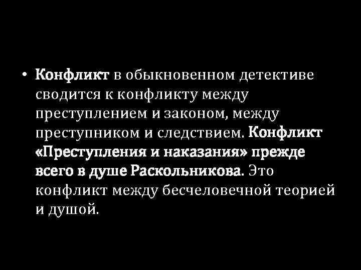  • Конфликт в обыкновенном детективе сводится к конфликту между преступлением и законом, между