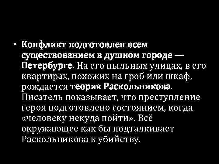  • Конфликт подготовлен всем существованием в душном городе — Петербурге. На его пыльных