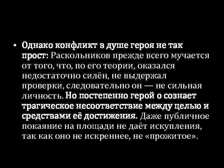  • Однако конфликт в душе героя не так прост: Раскольников прежде всего мучается