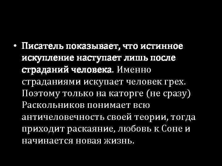  • Писатель показывает, что истинное искупление наступает лишь после страданий человека. Именно страданиями