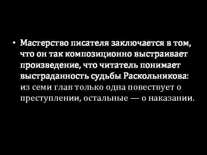  • Мастерство писателя заключается в том, что он так композиционно выстраивает произведение, что