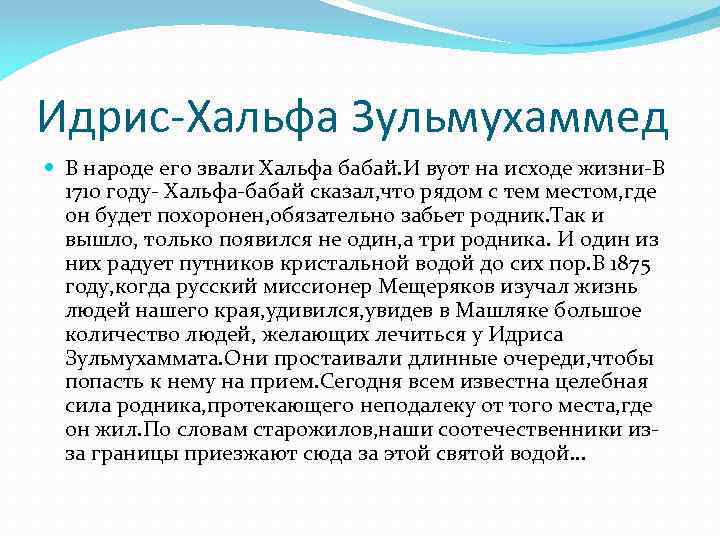 Идрис-Хальфа Зульмухаммед В народе его звали Хальфа бабай. И вуот на исходе жизни-В 1710